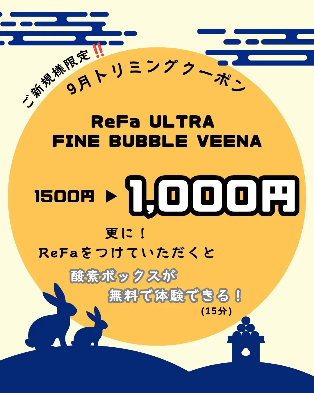9月ご新規様クーポン