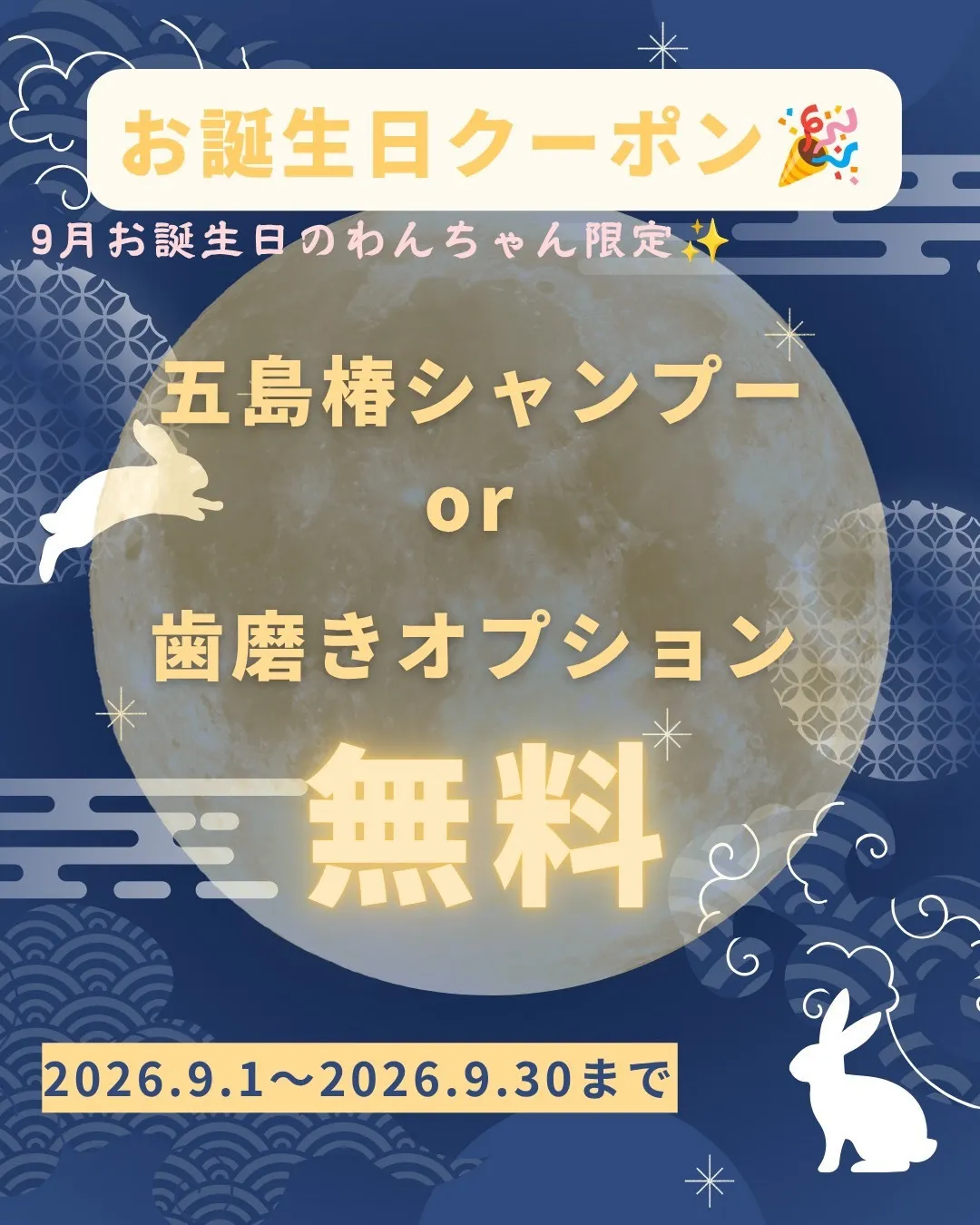 9月お誕生日クーポン